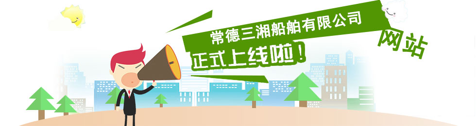 常德三湘船舶有限公司,常德船舶修理,船舶制造,鋼構(gòu)制作 常德三湘船舶有限公司,常德船舶修理,船舶制造,鋼構(gòu)制作